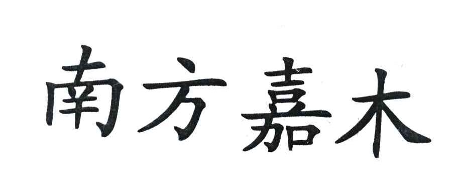 南方嘉木