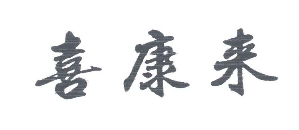 喜康来