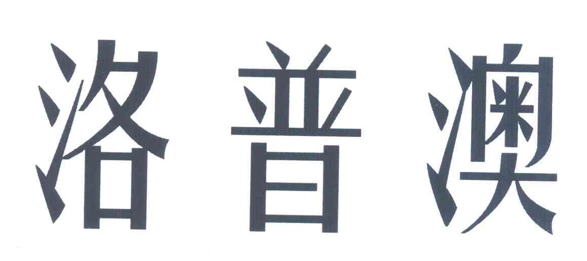 洛普澳