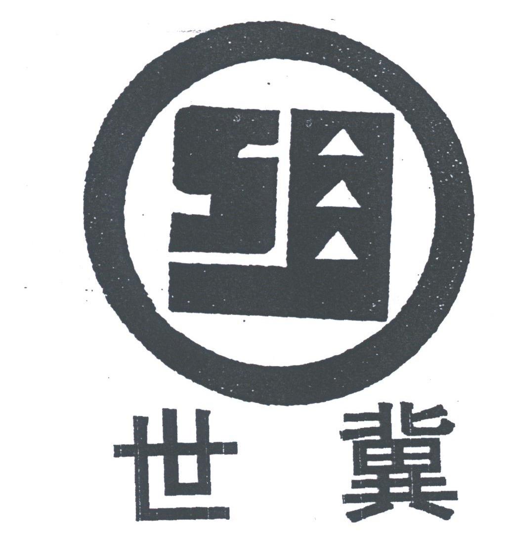 世冀