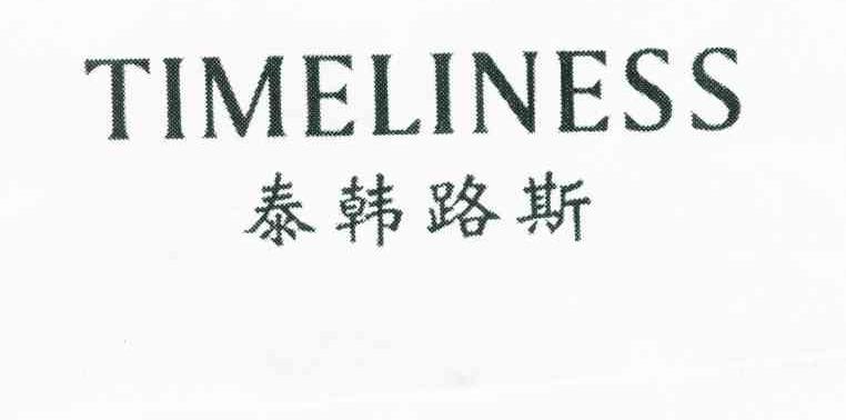 泰韩路斯;TIMELINESS