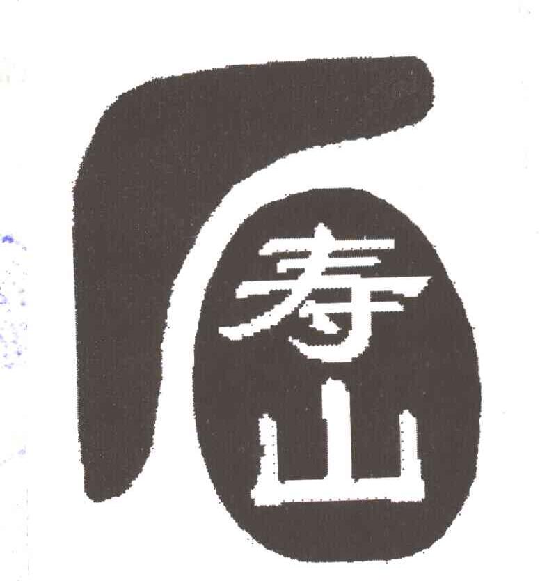 寿山
