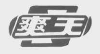 爽天