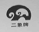 二象
