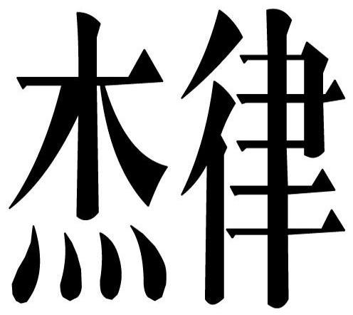 杰律