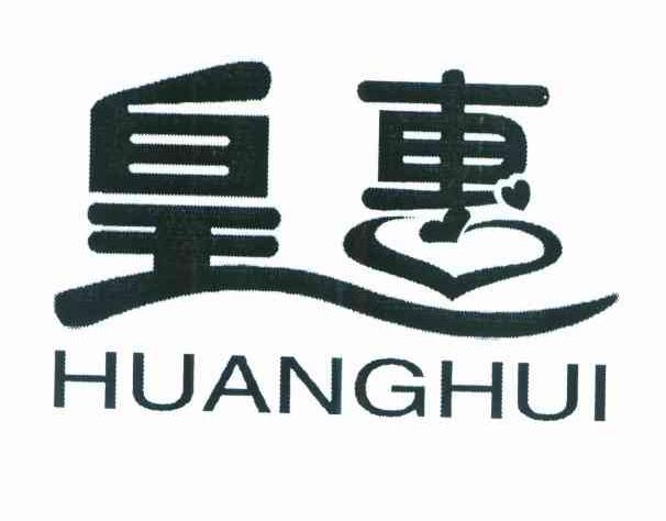 皇惠