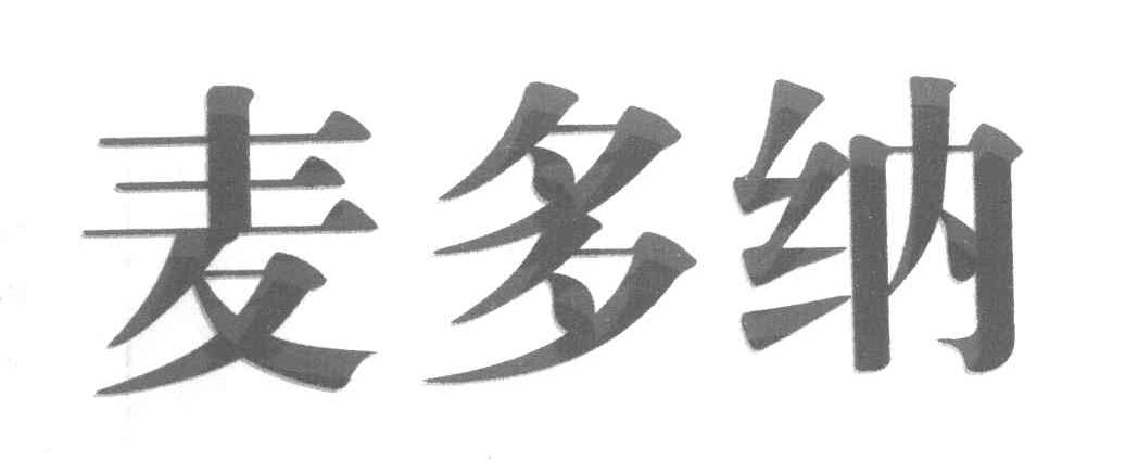 麦多纳