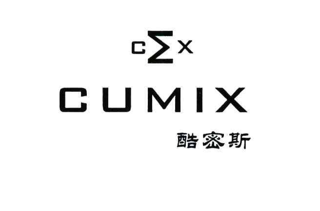 CUMIX;酷密斯