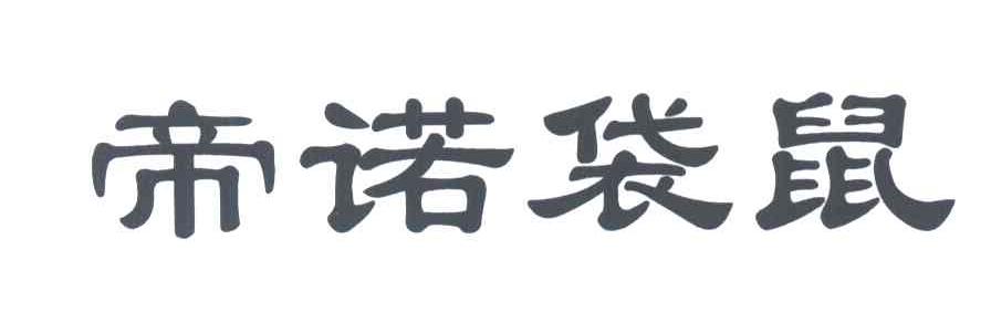 帝诺袋鼠