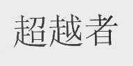 超越者