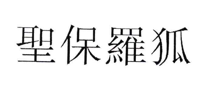 圣保罗狐