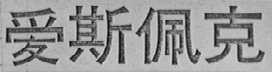 爱斯佩克
