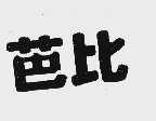 芭比