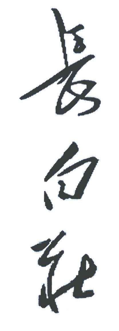 长白庄