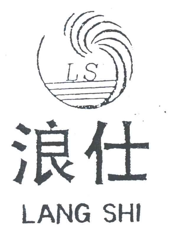 LS;浪仕