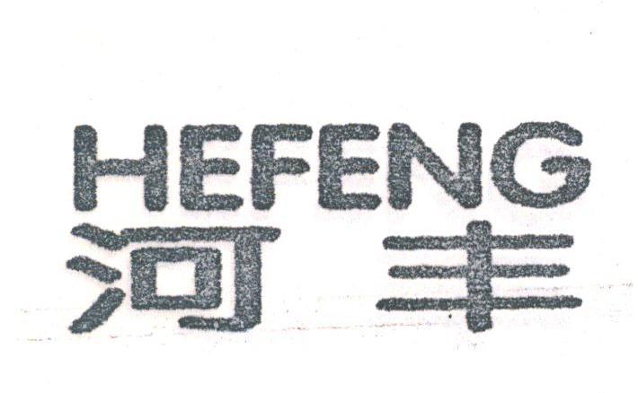 河丰