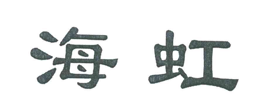 海虹