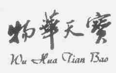 物华天宝