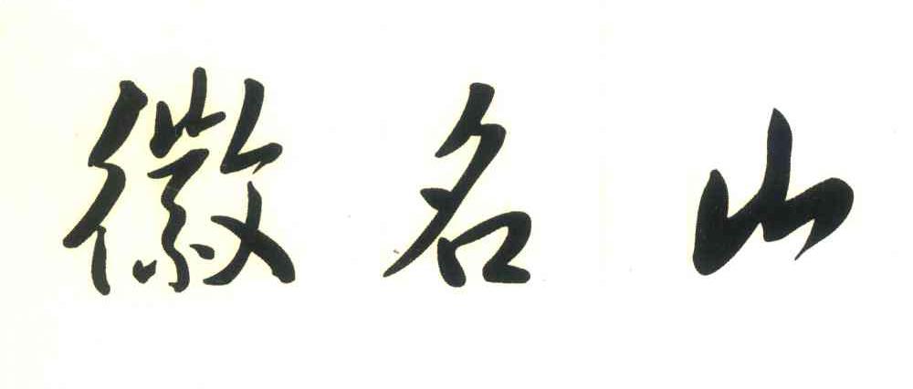 徽名山