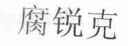 腐锐克