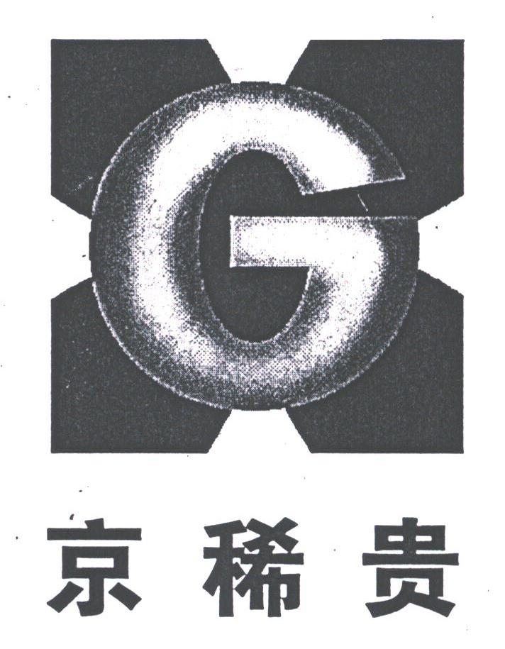 京稀贵