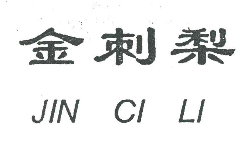 金刺梨