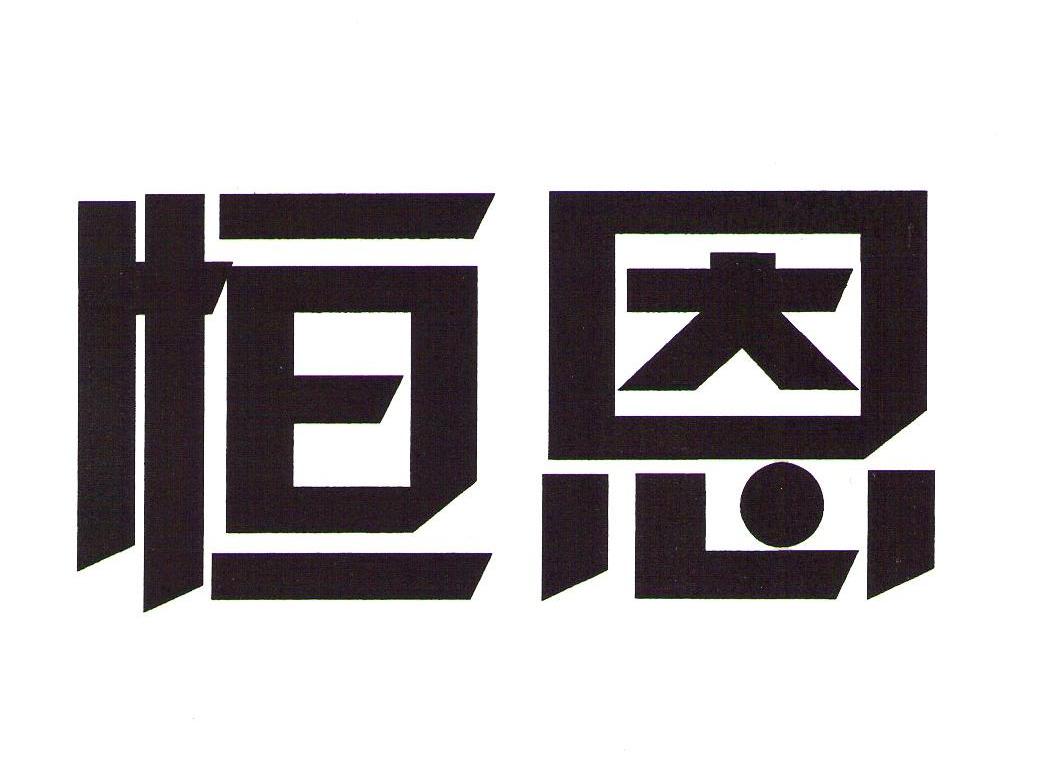 恒恩