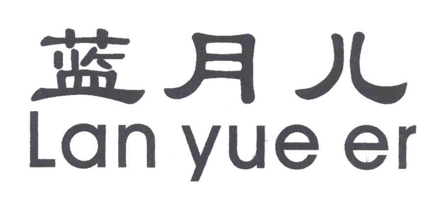 蓝月儿