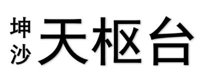 坤沙 天枢台