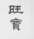 旺宝