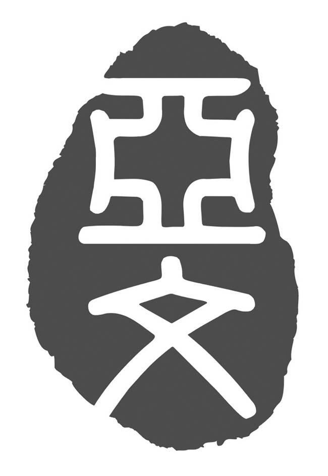 亚文