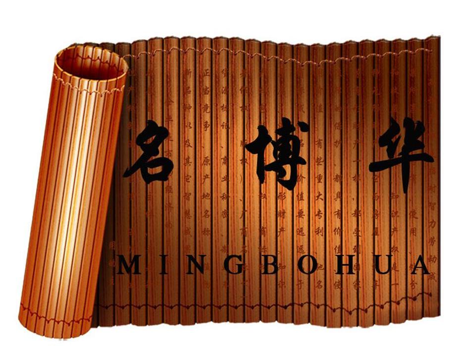 名博华