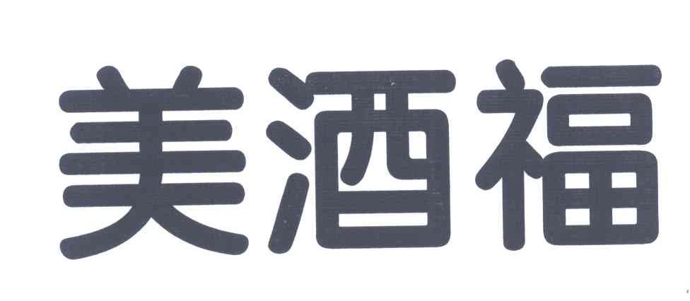美酒福