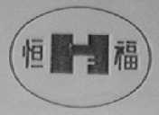恒福