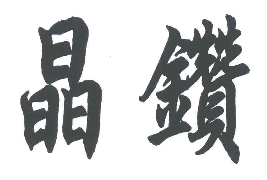 晶钻