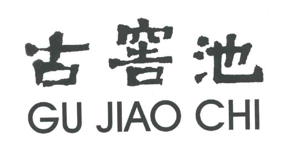 古窖池