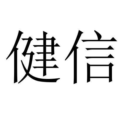 健信