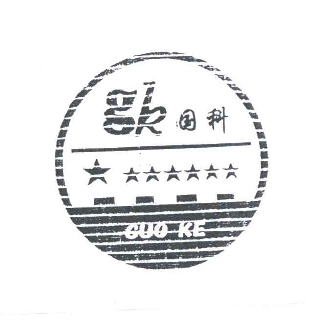 国科;GK
