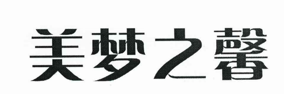 美梦之馨