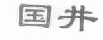 国井