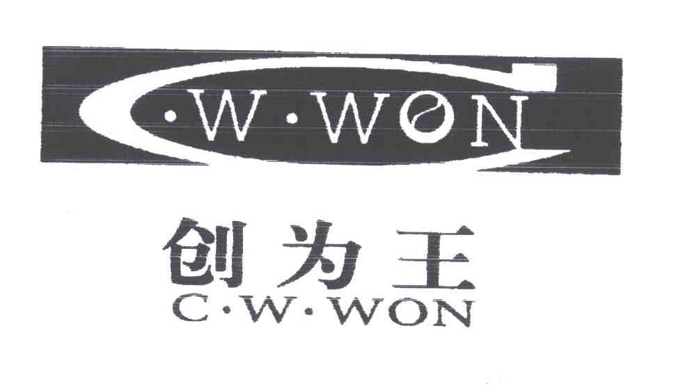 创为王 C.W.WON