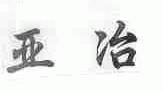 亚冶