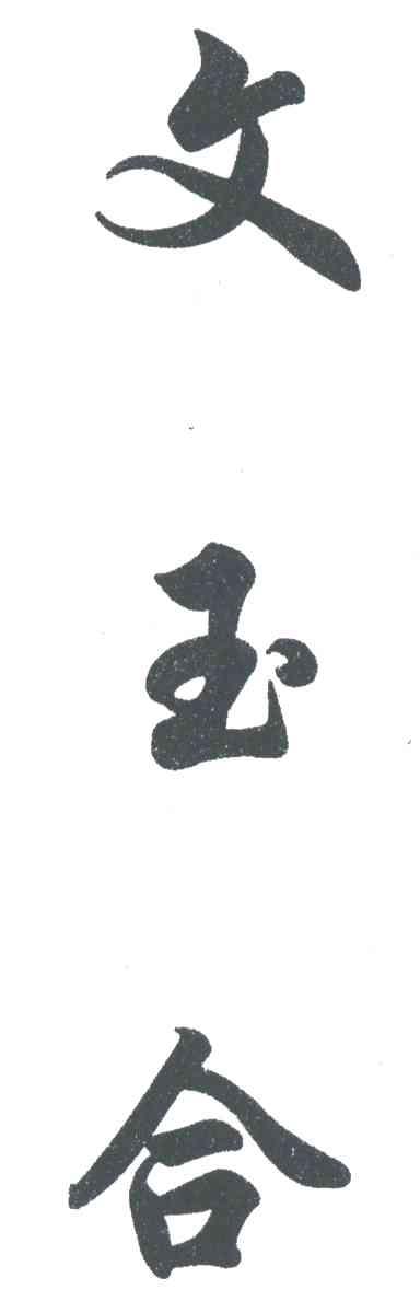 文玉合