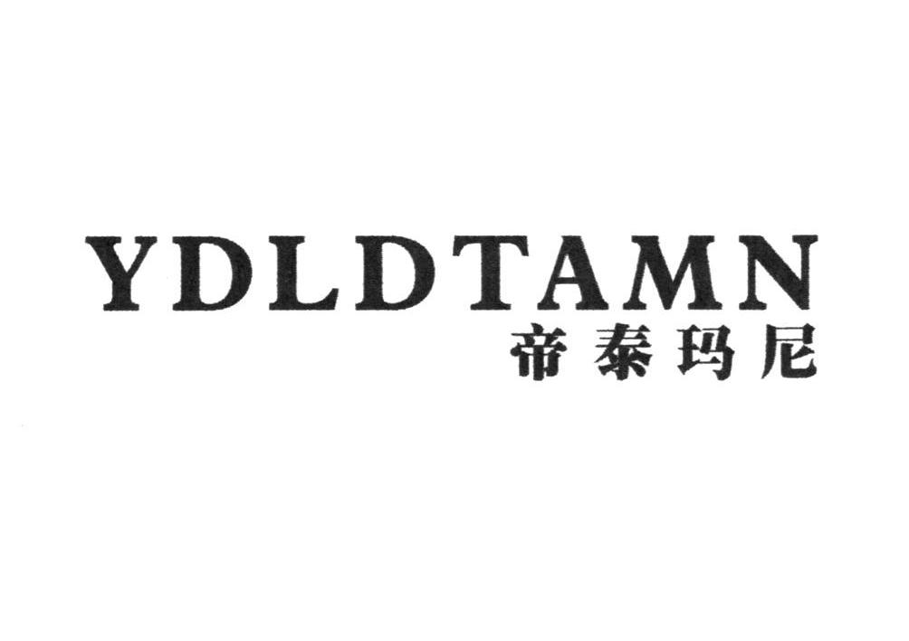 帝泰玛尼 YDLDTAMN
