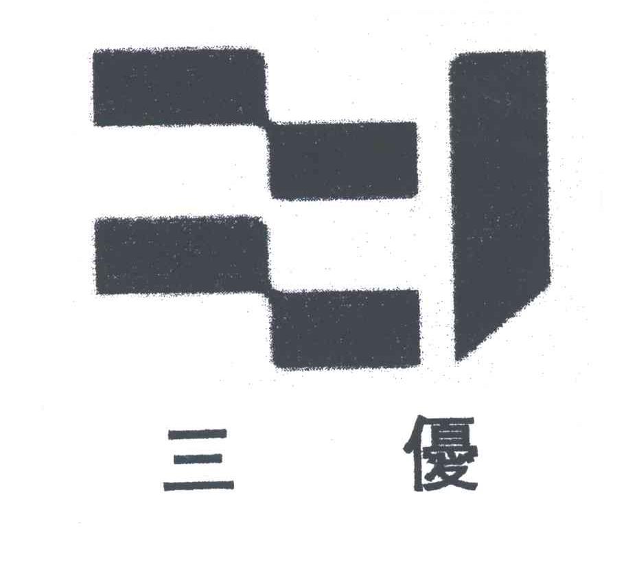 三优