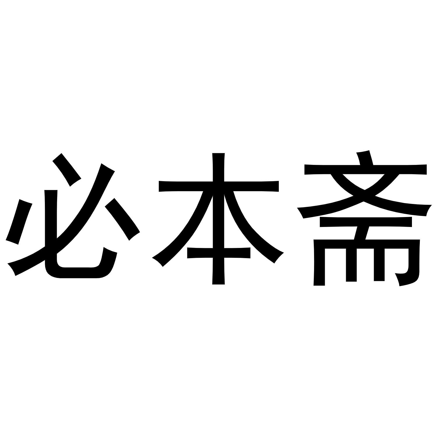 必本斋