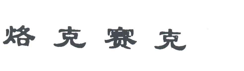 烙克赛克