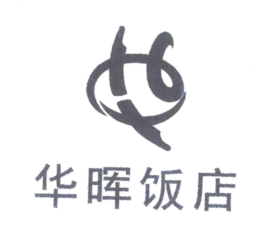 华晖饭店