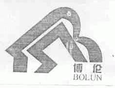 博伦