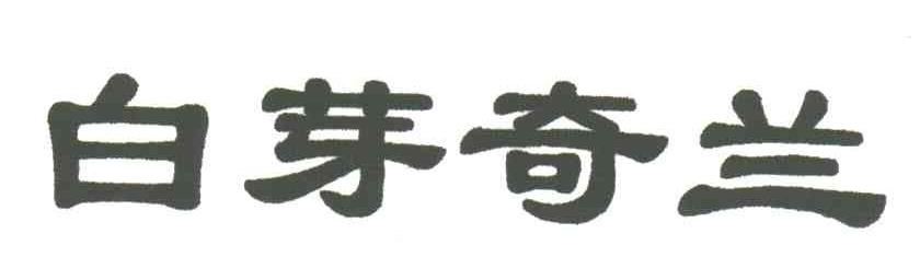 白芽奇兰